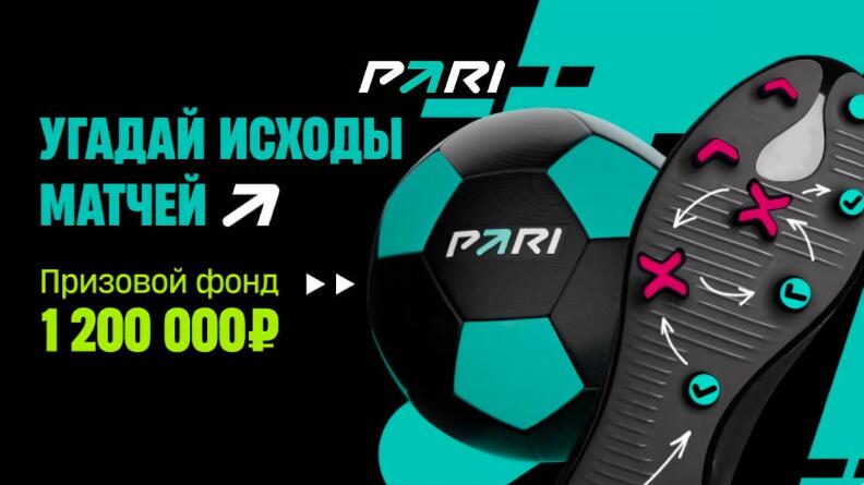 Розыгрыш 1 200 000 фрибетов от БК PARI за прогноз на 28 тур РПЛ