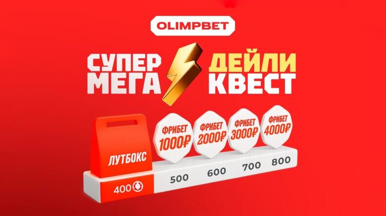 Супер Мега Дейли Квест в БК OLIMPBET