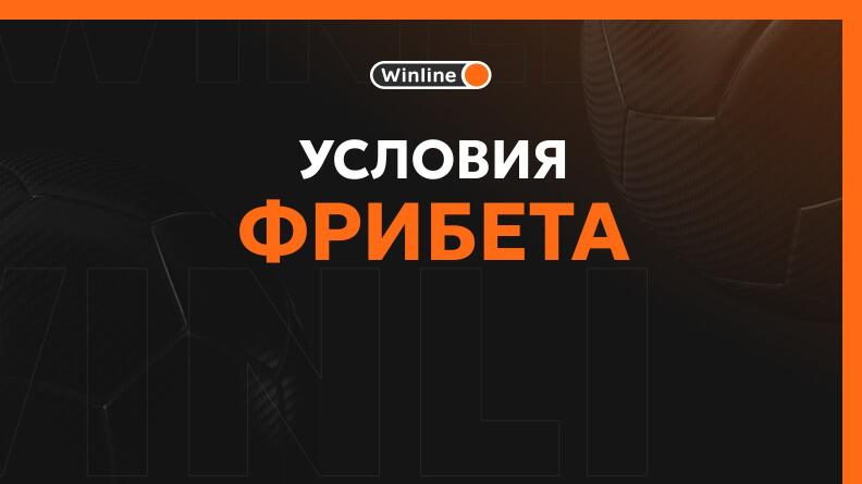 Условия фрибета Винлайн