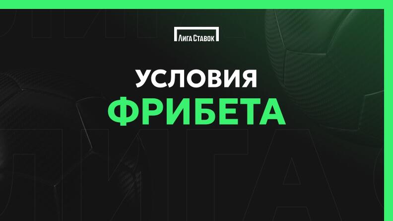 Условия фрибета Лиги Ставок