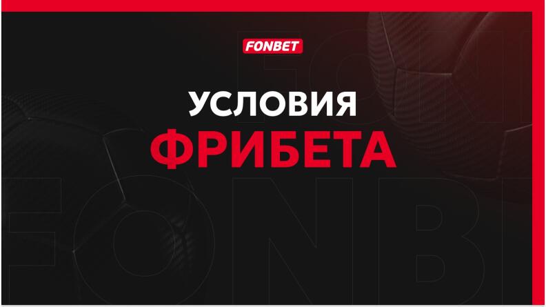 Условия фрибета Фонбет