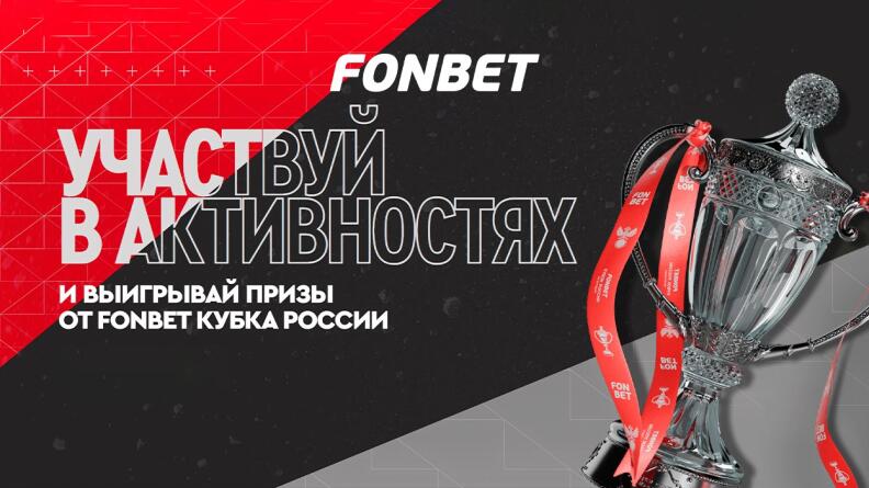 Призы на Суперфинал FONBET Кубка России