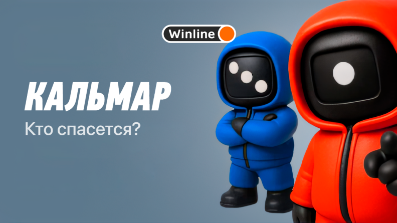Игра Кальмар в БК Winline