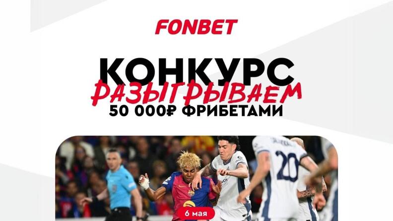 Розыгрыш 50000 фрибетов в БК Фонбет на матч Интер — Барселона
