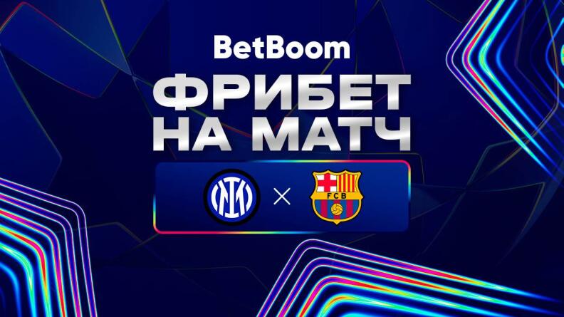 Фрибет на матч Интер — Барселона от BetBoom