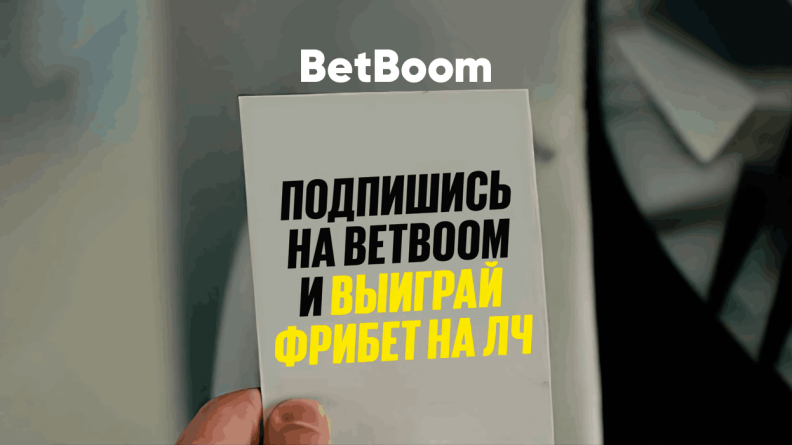 Фрибет 1000 рублей на ЛЧ в Telegram БК БетБум