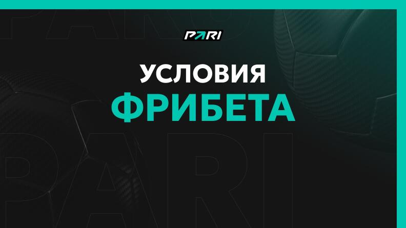 Условия фрибета Пари