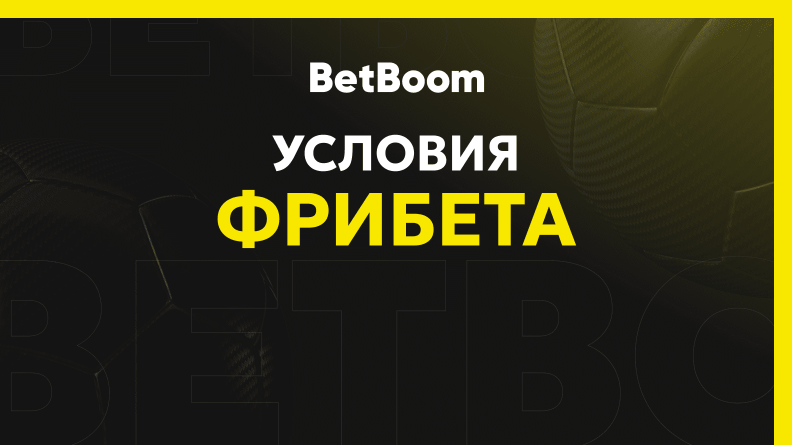 Условия фрибета Бетбум