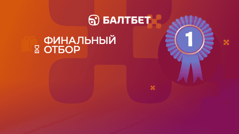 Акция «Финальный отбор» в БК Балтбет