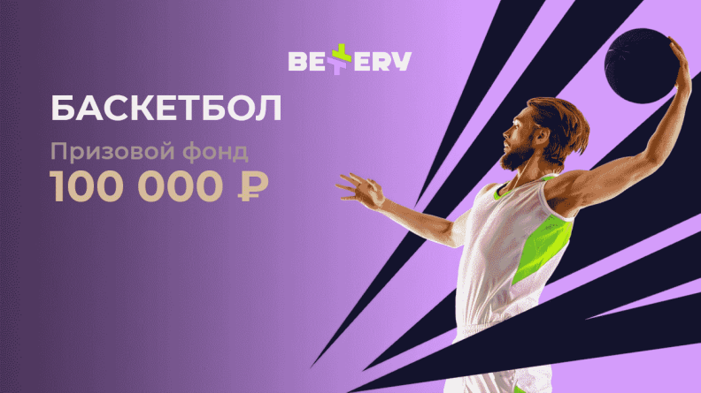 Турнир «Баскетбол» в БК Bettery: Фрибеты до 25000 рублей