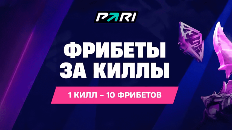 Промокод КИЛЛ на фрибет в БК PARI