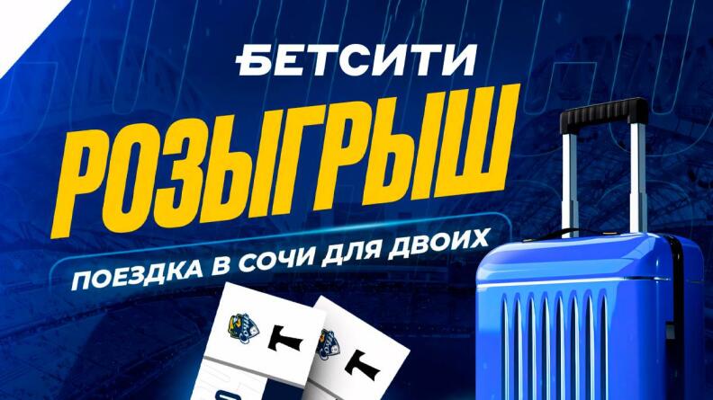 Розыгрыш поездки в Сочи от БК Бетсити
