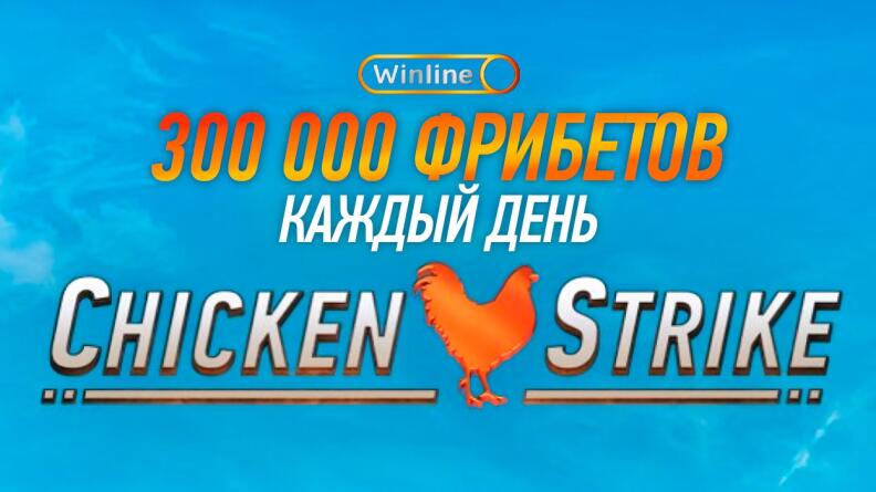 Акция Chicken Strike в Winline