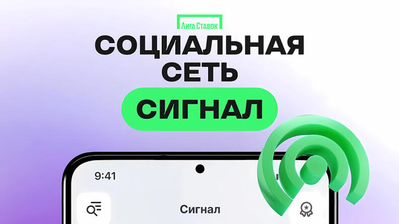 Соцсеть Сигнал в Лиге Ставок