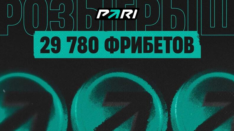 Розыгрыш 29 780 фрибетов в БК PARI за подписку