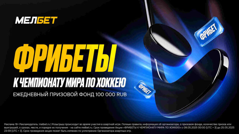 Фрибеты к Чемпионату Мира по хоккею в Мелбет