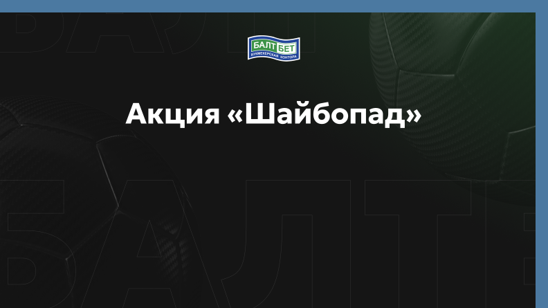 Акция «Шайбопад» в БК Балтбет