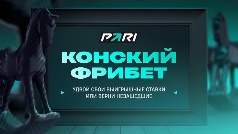 Конский фрибет в БК ПАРИ