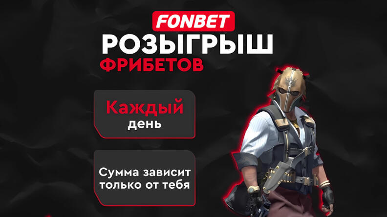 Фрибеты за комментарии на канале БК Фонбет в Телеграм