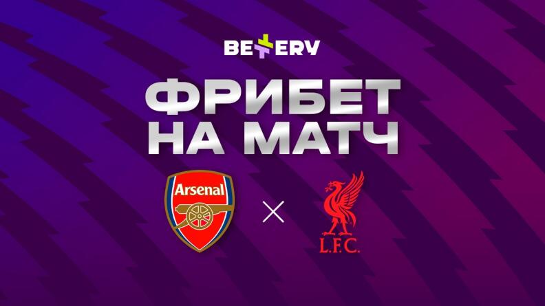 Фрибет 2000 рублей на Ливерпуль — Арсенал от Bettery