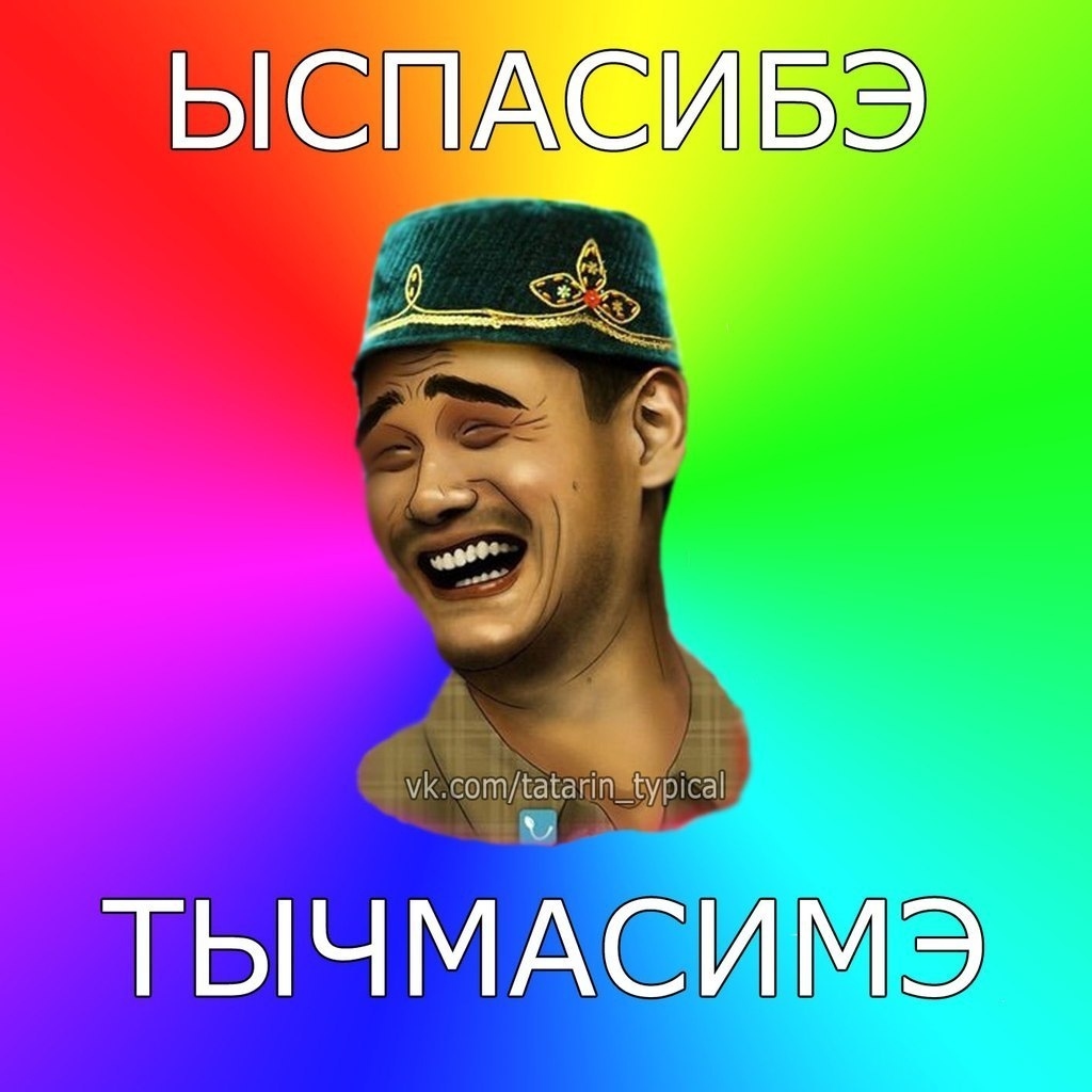 Мемы на татарском