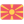 Северная Македония до 20