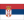 Сербия до 19